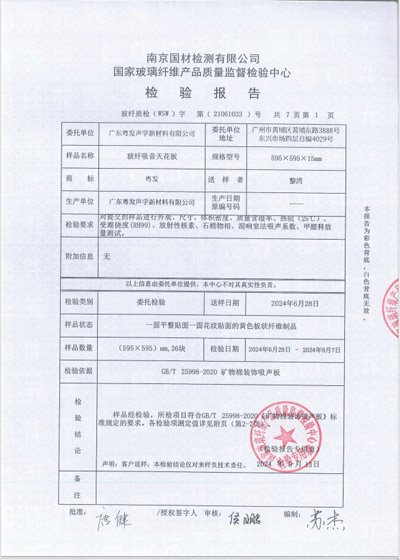 声学产品质检报告