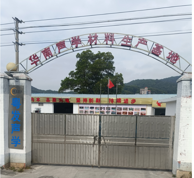 隔音板生产厂家筹建全流程指南（2025年最新版）